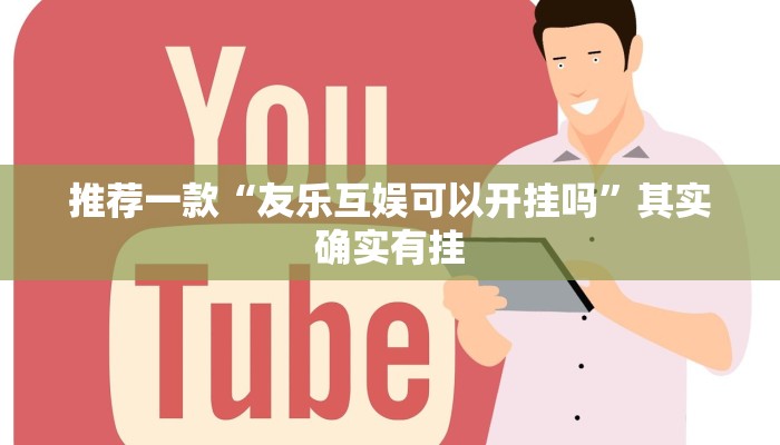 介绍一款“越乡游义乌麻将免费挂”其实确实有挂