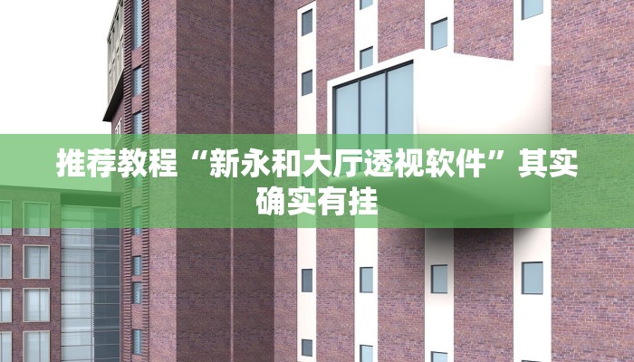 推荐教程“呼包鄂麻将有挂吗”其实确实有挂