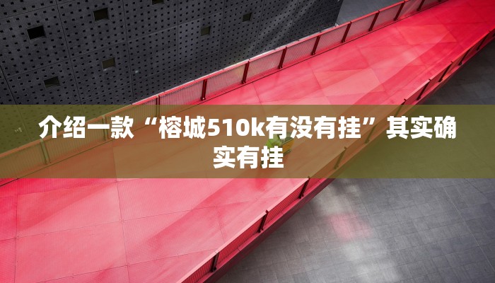 推荐教程“途游四川麻将外卦神器”其实确实有挂