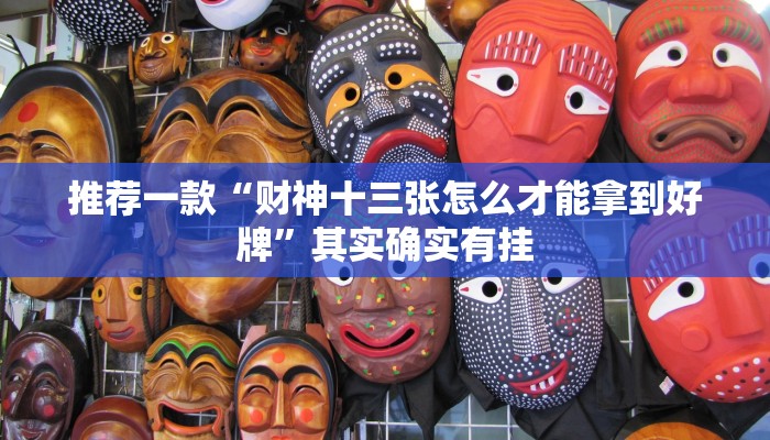 推荐教程“战皇大厅有挂吗”其实确实有挂
