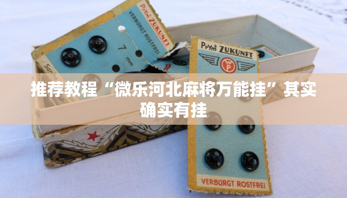 推荐教程“微乐江西麻将开挂神器”其实确实有挂