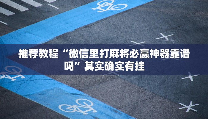 推荐教程“九道麻将有挂吗”其实确实有挂
