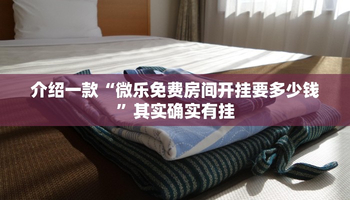推荐一款“长虹大厅炸金花有没有挂”其实确实有挂
