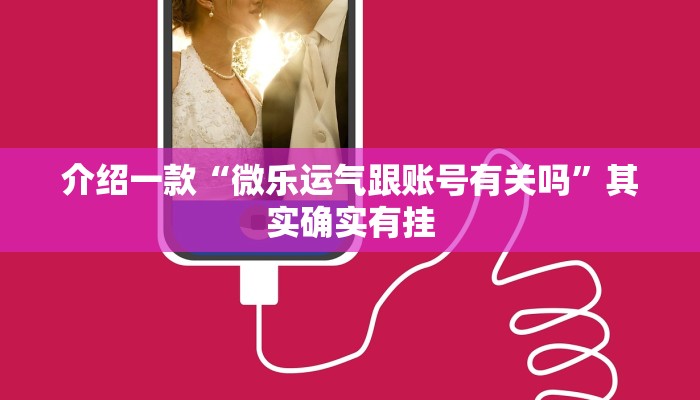 介绍一款“玫瑰大厅炸金花外卦神器”其实确实有挂