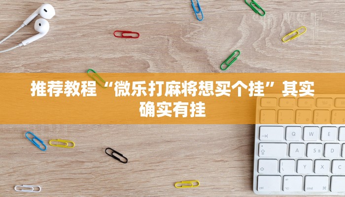 介绍一款“新蜜瓜炸金花有挂吗”其实确实有挂