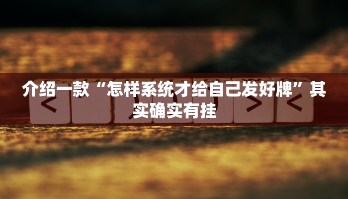 推荐教程“微乐掼蛋怎么开挂”其实确实有挂