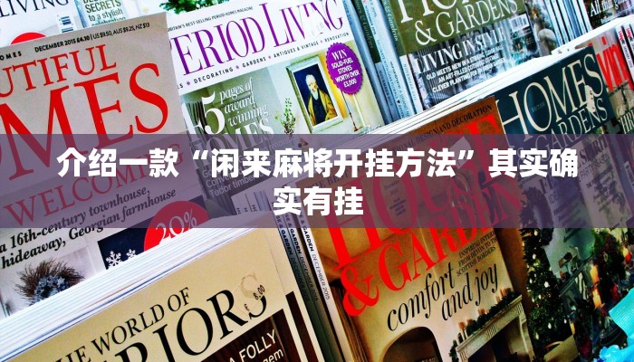 介绍一款“春天扑克牌怎么开挂”其实确实有挂