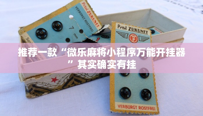 介绍一款“微乐内蒙麻将开挂神器”其实确实有挂