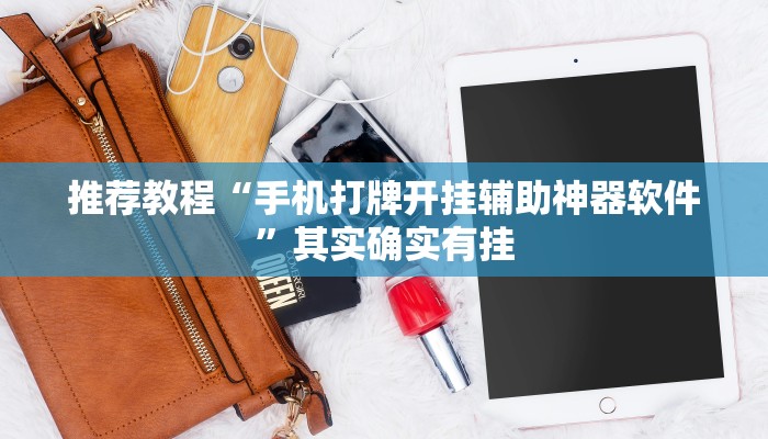 推荐一款“天天微友棋牌有挂吗”其实确实有挂