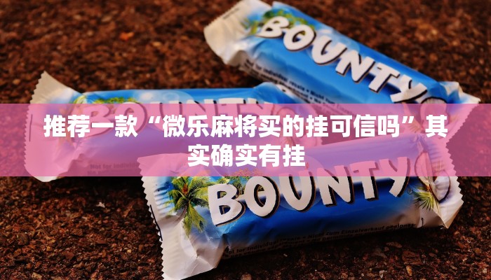 推荐一款“天天休闲有挂吗”其实确实有挂