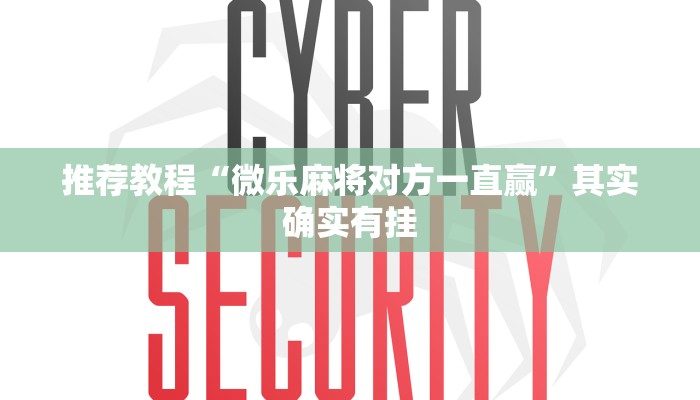 介绍一款“微乐春天扑克开挂辅助”其实确实有挂