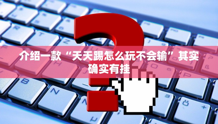 介绍一款“凑一桌关春天可以开挂吗”其实确实有挂