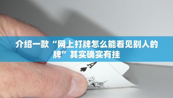 推荐一款“微乐河南麻将免费开挂手机版”其实确实有挂