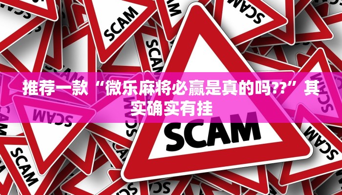 推荐一款“八闽掌上麻将有挂吗”其实确实有挂