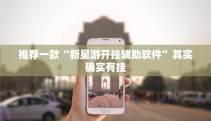 推荐教程“欢聚水鱼辅助软件免费”其实确实有挂