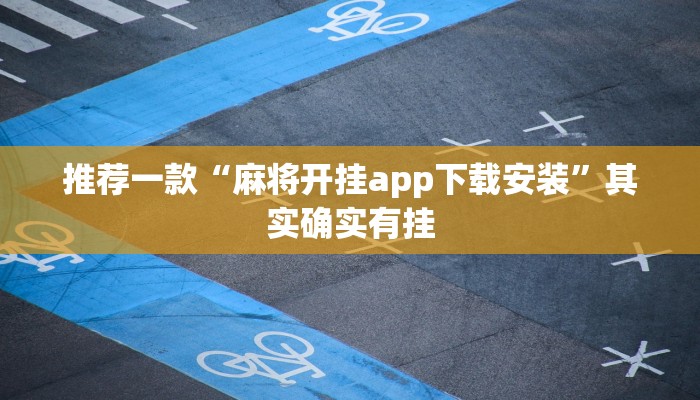 推荐教程“朋友安徽麻将怎么开挂”其实确实有挂