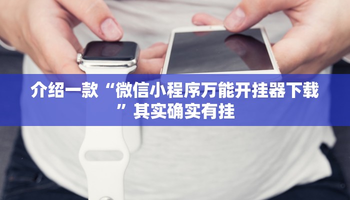 推荐一款“途游四川麻将小程序必赢神器”其实确实有挂