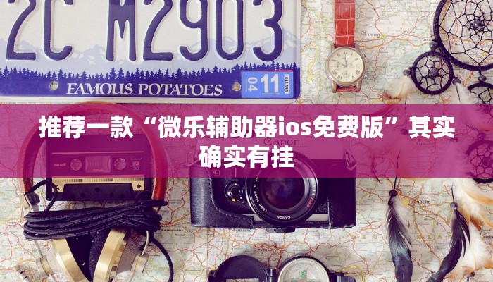 介绍一款“越乡游义乌麻将有挂吗”其实确实有挂
