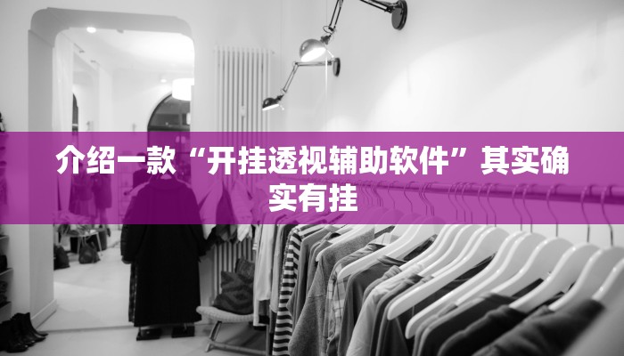 介绍一款“微乐麻将小程序必赢神器免费安装”其实确实有挂