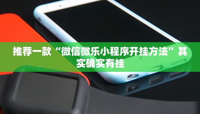 推荐一款“决胜麻将免费挂”其实确实有挂
