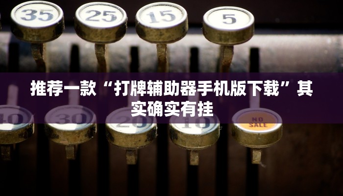 推荐一款“哥哥打大A怎么开挂”其实确实有挂