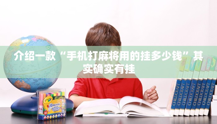 推荐教程“牵手跑胡子开挂神器下载”其实确实有挂