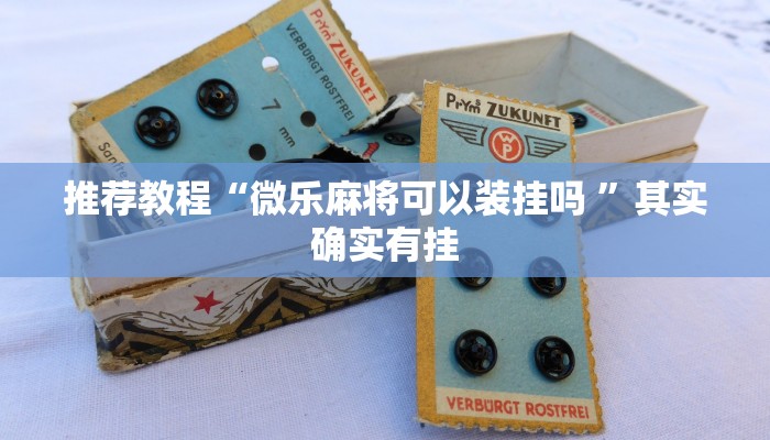 介绍一款“财神十三张免费开挂的软件”其实确实有挂
