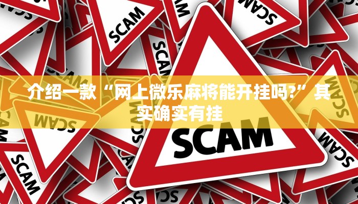 介绍一款“欢乐茶馆可以开挂吗”其实确实有挂