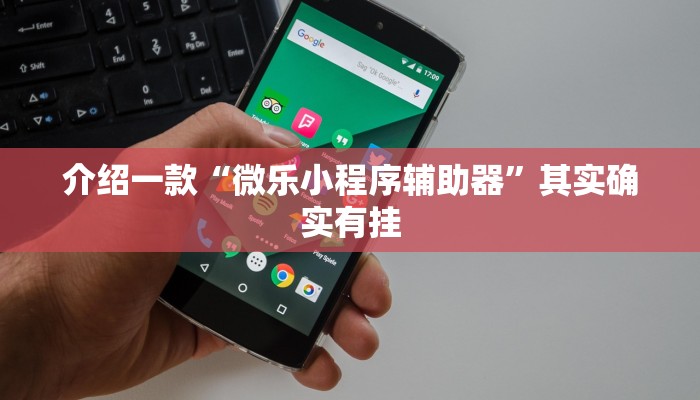 推荐一款“闲逸碰胡开挂试用一天”其实确实有挂