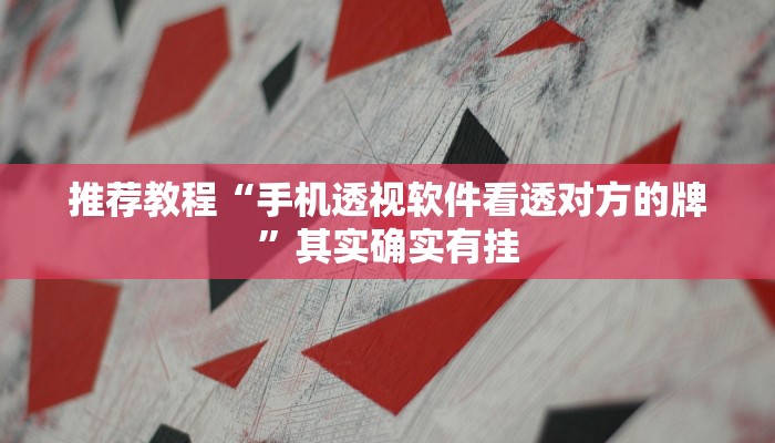 介绍一款“天天斗地主外卦神器发好牌”其实确实有挂