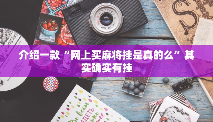推荐教程“好玩贰柒拾开挂在哪里买呢”其实确实有挂