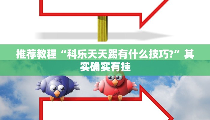 推荐一款“微乐四川麻将小程序必赢神器”其实确实有挂