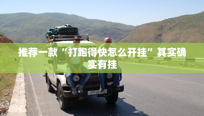 推荐一款“牵手跑得快有开挂吗”其实确实有挂
