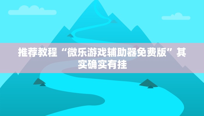 推荐一款“微信手机麻将开挂免费软件下载”其实确实有挂