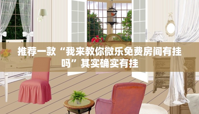 介绍一款“微乐麻将开挂app下载”其实确实有挂