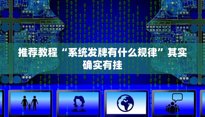 推荐一款“捉鸡麻将的打法和技巧”其实确实有挂