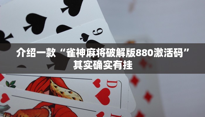 推荐一款“微乐斗地主万能透视软件”其实确实有挂
