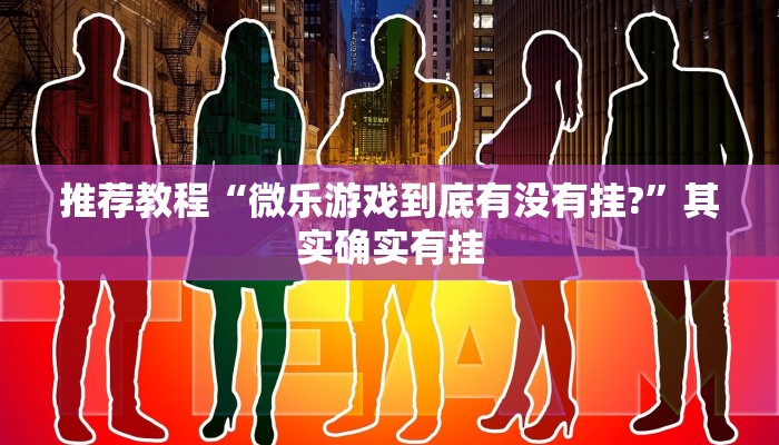 介绍一款“天天爱蚌埠麻将有挂吗”其实确实有挂