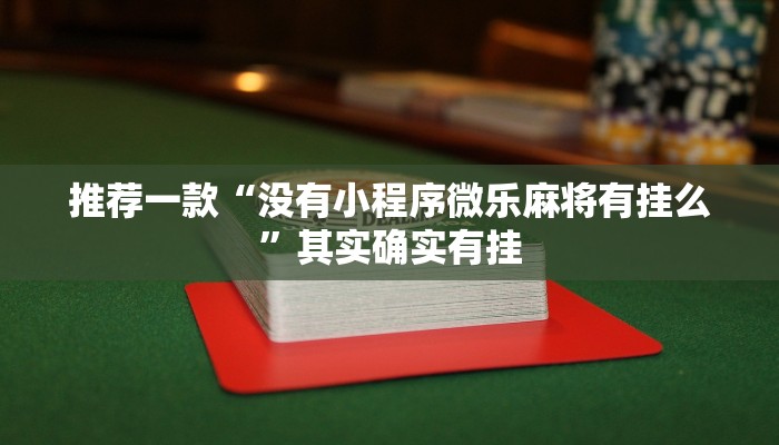 推荐教程“新天天游戏有挂吗”其实确实有挂