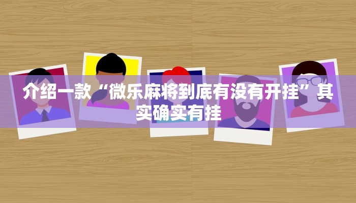 介绍一款“哥哥打大a怎么能来好牌”其实确实有挂