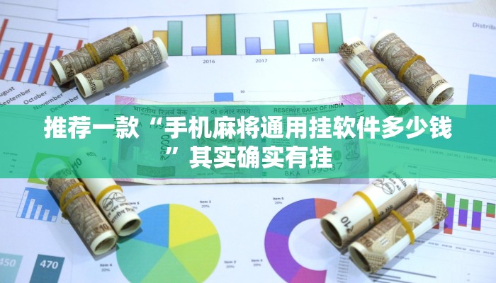 介绍一款“微乐河北麻将小程序万能挂免费版”其实确实有挂