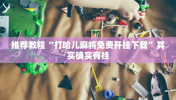 推荐一款“决战武汉麻将可以开挂吗”其实确实有挂