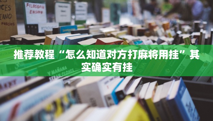 介绍一款“微乐麻将必赢的方法”其实确实有挂