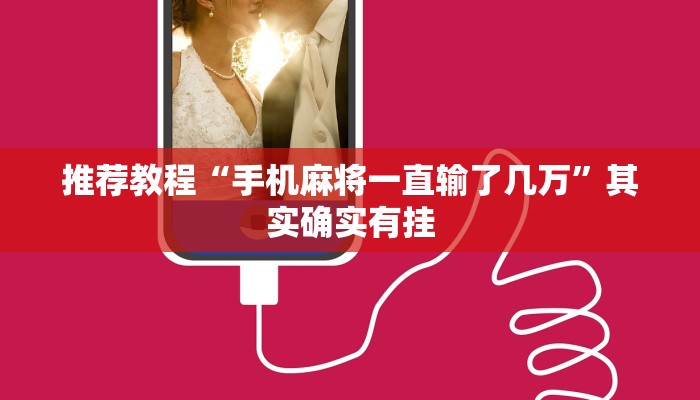 推荐教程“网趣沈阳麻将怎么开挂”其实确实有挂