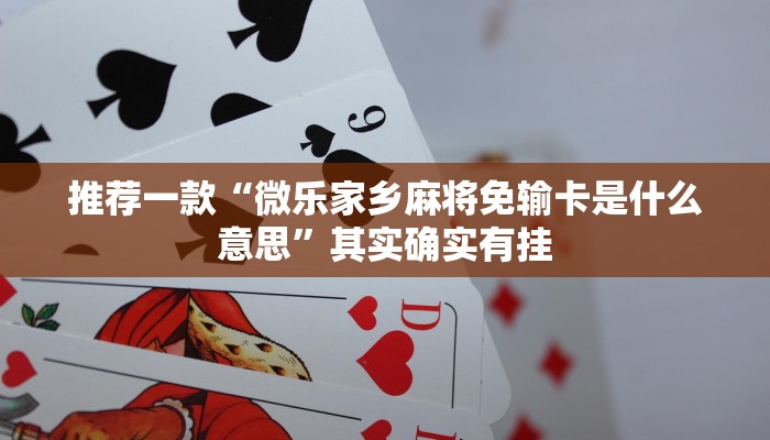 介绍一款“微乐湖北麻将怎么开挂”其实确实有挂