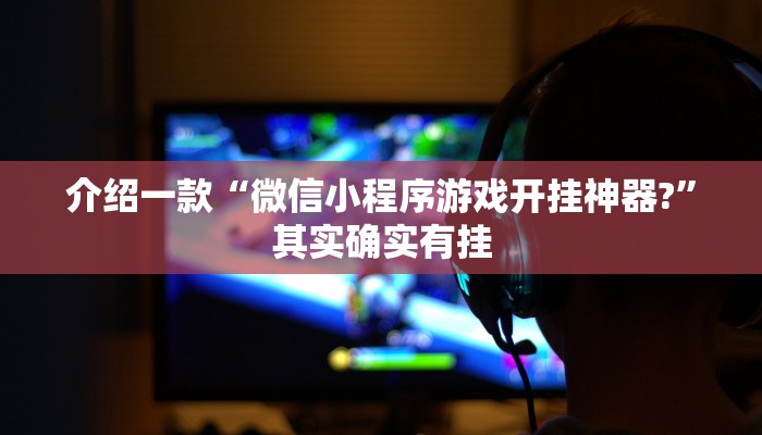 介绍一款“拱趴游戏大菠萝如何拿好牌”其实确实有挂