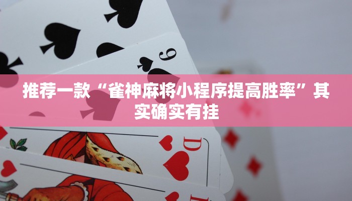 推荐教程“微信里打麻将必赢神器”其实确实有挂