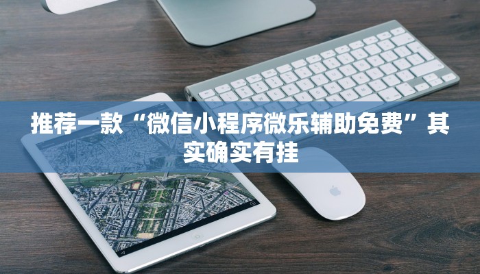 推荐一款“博乐填大坑免费挂”其实确实有挂
