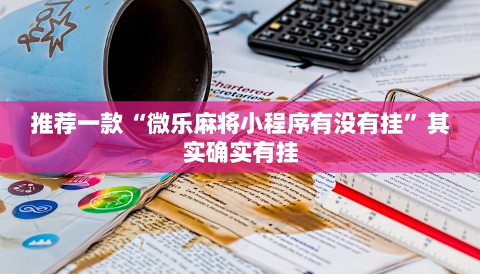 推荐一款“浙江游戏大厅辅助器随意选牌”其实确实有挂