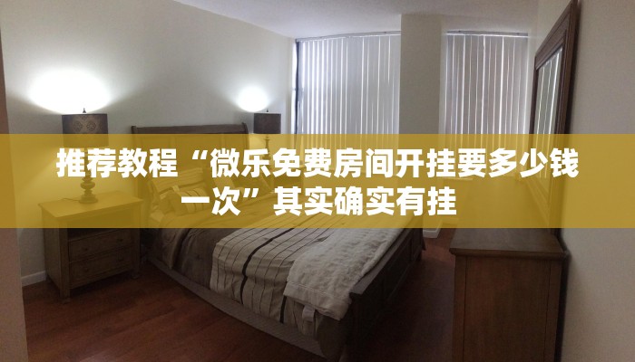 介绍一款“小南娱乐有挂吗”其实确实有挂